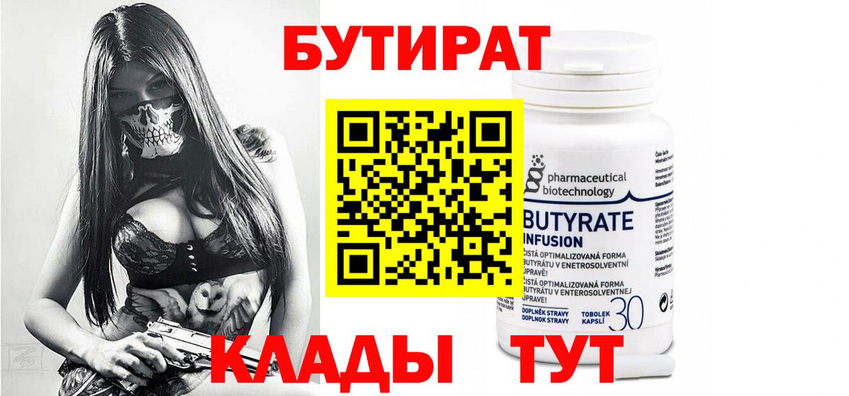 БУТИРАТ BDO Великий Новгород